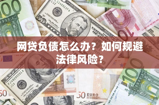 济南网贷负债怎么办？如何规避法律风险？