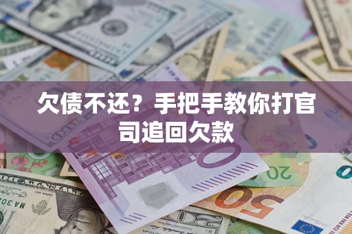 济南欠债不还？手把手教你打官司追回欠款