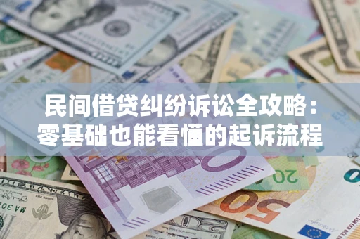 济南民间借贷纠纷诉讼全攻略:零基础也能看懂的起诉流程与证据整理指南 济南民间借贷纠纷诉讼全攻略:零基础也能看懂的起诉流程与证据整理指南