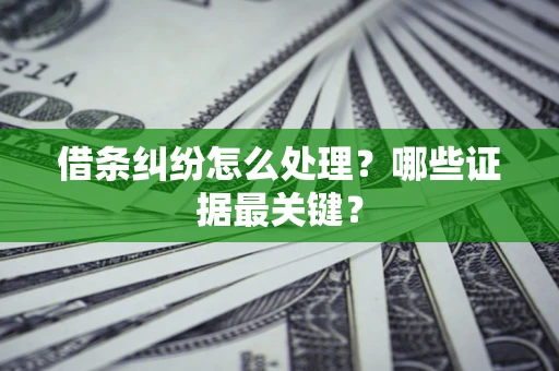 济南借条纠纷怎么处理？哪些证据最关键？