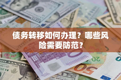 济南债务转移如何办理？哪些风险需要防范？