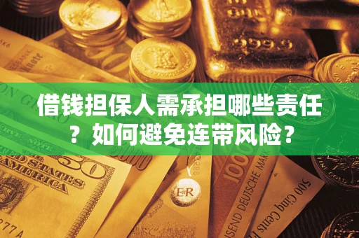 济南借钱担保人需承担哪些责任？如何避免连带风险？