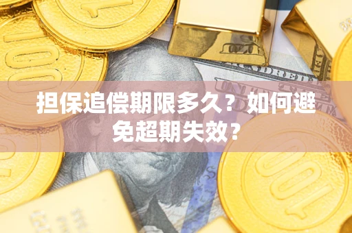 济南担保追偿期限多久?如何避免超期失效? 济南担保追偿期限多久?如何避免超期失效?
