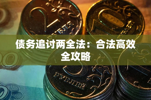 济南债务追讨两全法：合法高效全攻略