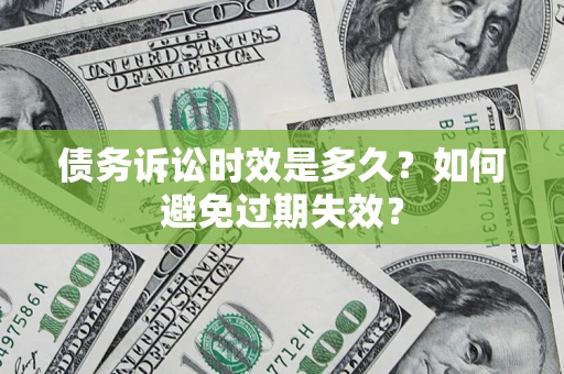 济南债务诉讼时效是多久？如何避免过期失效？