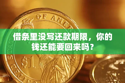 济南借条里没写还款期限，你的钱还能要回来吗？