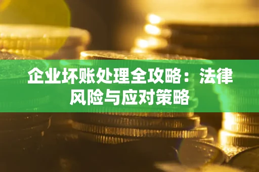 济南企业坏账处理全攻略：法律风险与应对策略