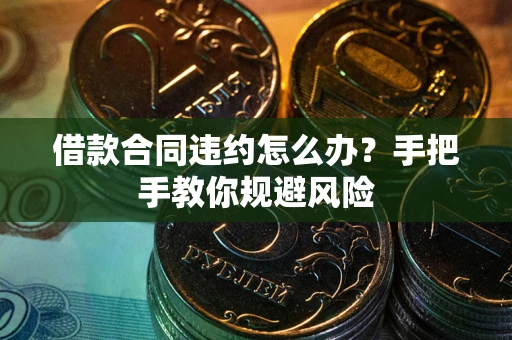 济南借款合同违约怎么办？手把手教你规避风险