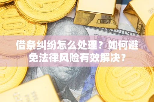 济南借条纠纷怎么处理？如何避免法律风险有效解决？