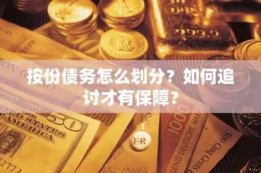 济南按份债务怎么划分？如何追讨才有保障？