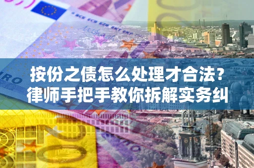 济南按份之债怎么处理才合法？律师手把手教你拆解实务纠纷