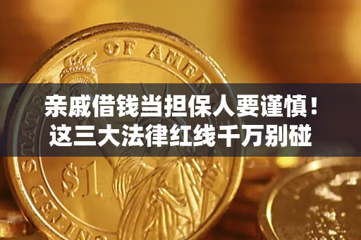 济南亲戚借钱当担保人要谨慎！这三大法律红线千万别碰