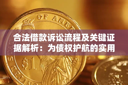 济南合法借款诉讼流程及关键证据解析：为债权护航的实用指南