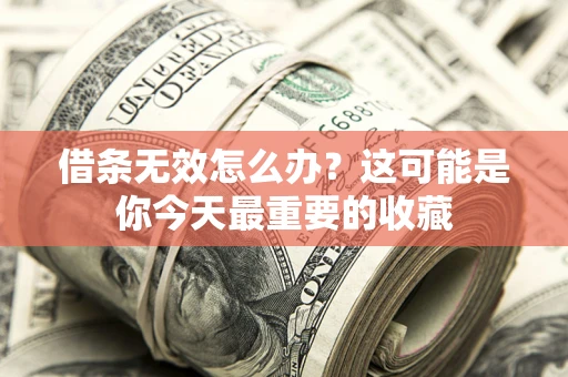 济南借条无效怎么办？这可能是你今天最重要的收藏