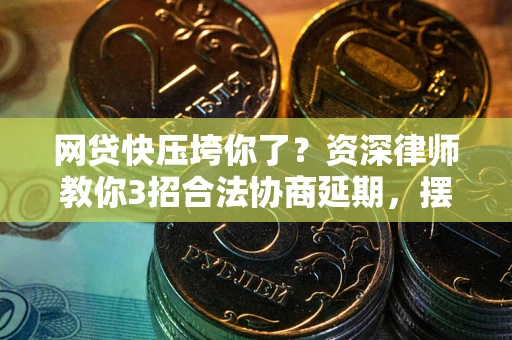 济南网贷快压垮你了？资深律师教你3招合法协商延期，摆脱暴力催收！