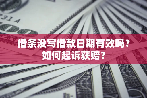 济南借条没写借款日期有效吗？如何起诉获赔？