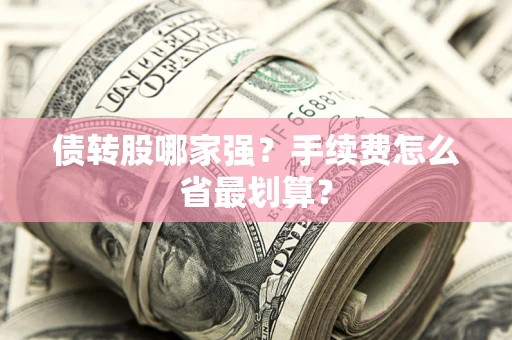 济南债转股哪家强？手续费怎么省最划算？