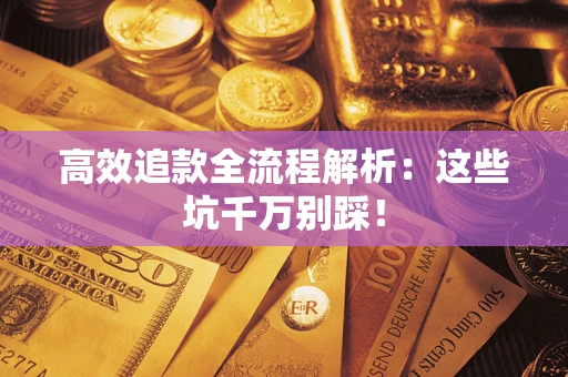 济南高效追款全流程解析：这些坑千万别踩！
