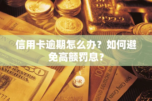 济南信用卡逾期怎么办？如何避免高额罚息？