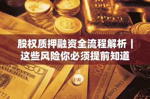 济南股权质押融资全流程解析｜这些风险你必须提前知道