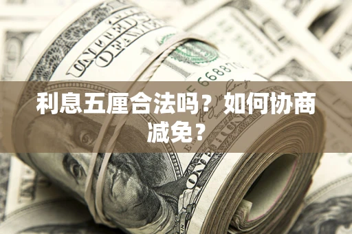 济南利息五厘合法吗？如何协商减免？
