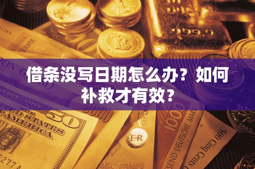 济南借条没写日期怎么办？如何补救才有效？