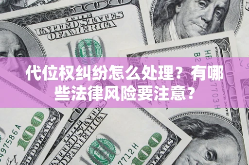 济南代位权纠纷怎么处理？有哪些法律风险要注意？