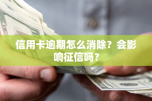 济南信用卡逾期怎么消除？会影响征信吗？