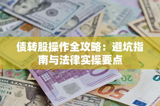 济南债转股操作全攻略：避坑指南与法律实操要点