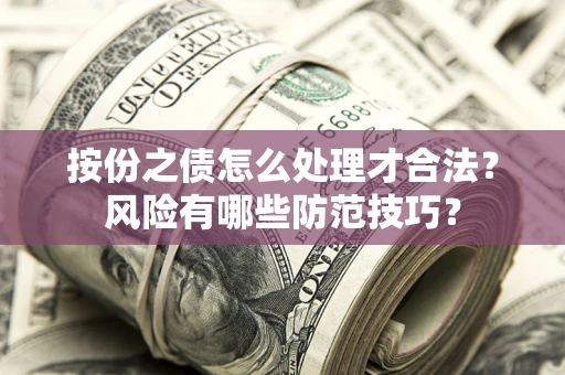 济南按份之债怎么处理才合法？风险有哪些防范技巧？