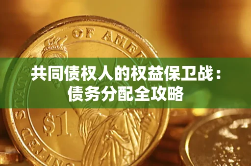 济南共同债权人的权益保卫战：债务分配全攻略
