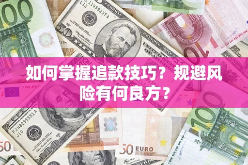 济南如何掌握追款技巧？规避风险有何良方？