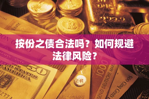 济南按份之债合法吗？如何规避法律风险？
