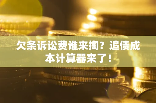 济南欠条诉讼费谁来掏？追债成本计算器来了！
