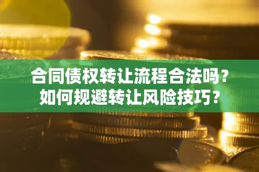 济南合同债权转让流程合法吗？如何规避转让风险技巧？