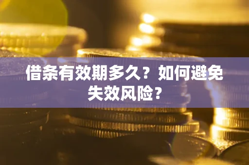 济南借条有效期多久？如何避免失效风险？