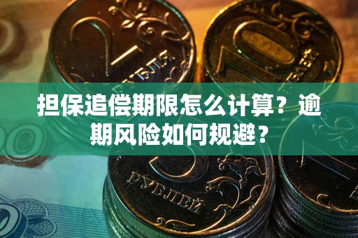 济南担保追偿期限怎么计算？逾期风险如何规避？