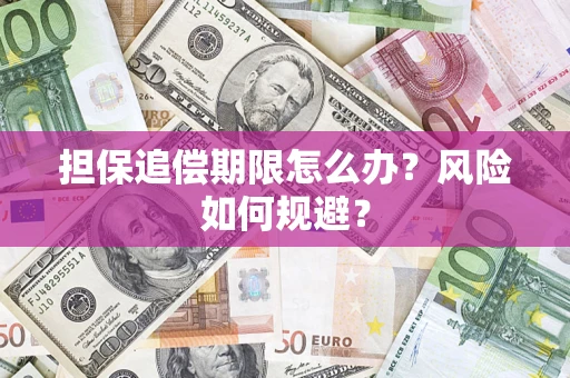 济南担保追偿期限怎么办？风险如何规避？