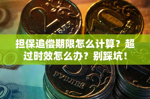 济南担保追偿期限怎么计算？超过时效怎么办？别踩坑！