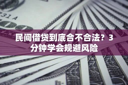 济南民间借贷到底合不合法？3分钟学会规避风险