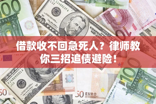 济南借款收不回急死人？律师教你三招追债避险！