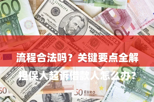 济南

担保人起诉借款人怎么办？流程合法吗？关键要点全解析