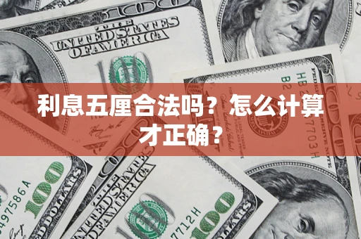 济南利息五厘合法吗？怎么计算才正确？