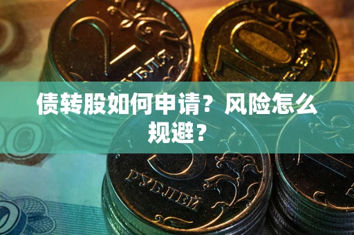 济南债转股如何申请？风险怎么规避？