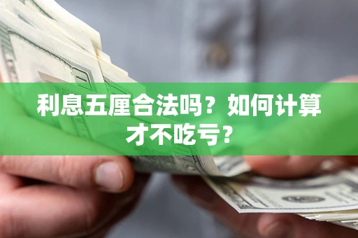 济南利息五厘合法吗？如何计算才不吃亏？