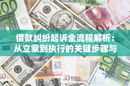 济南借款纠纷起诉全流程解析：从立案到执行的关键步骤与防败诉指南
