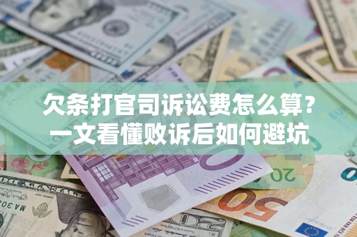 济南欠条打官司诉讼费怎么算？一文看懂败诉后如何避坑