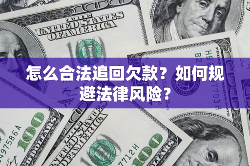 济南怎么合法追回欠款？如何规避法律风险？