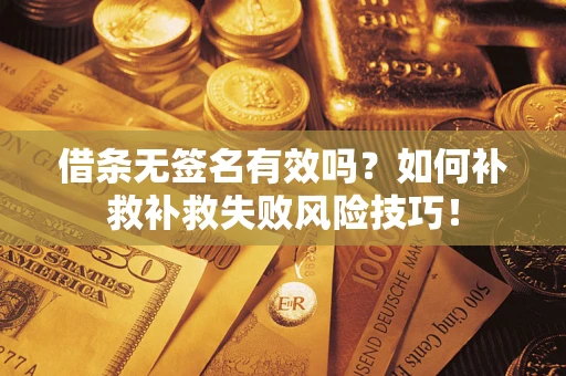 济南借条无签名有效吗？如何补救补救失败风险技巧！