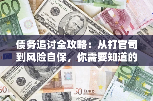 济南债务追讨全攻略：从打官司到风险自保，你需要知道的法律智慧